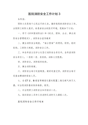 医院消防安全工作计划3.docx
