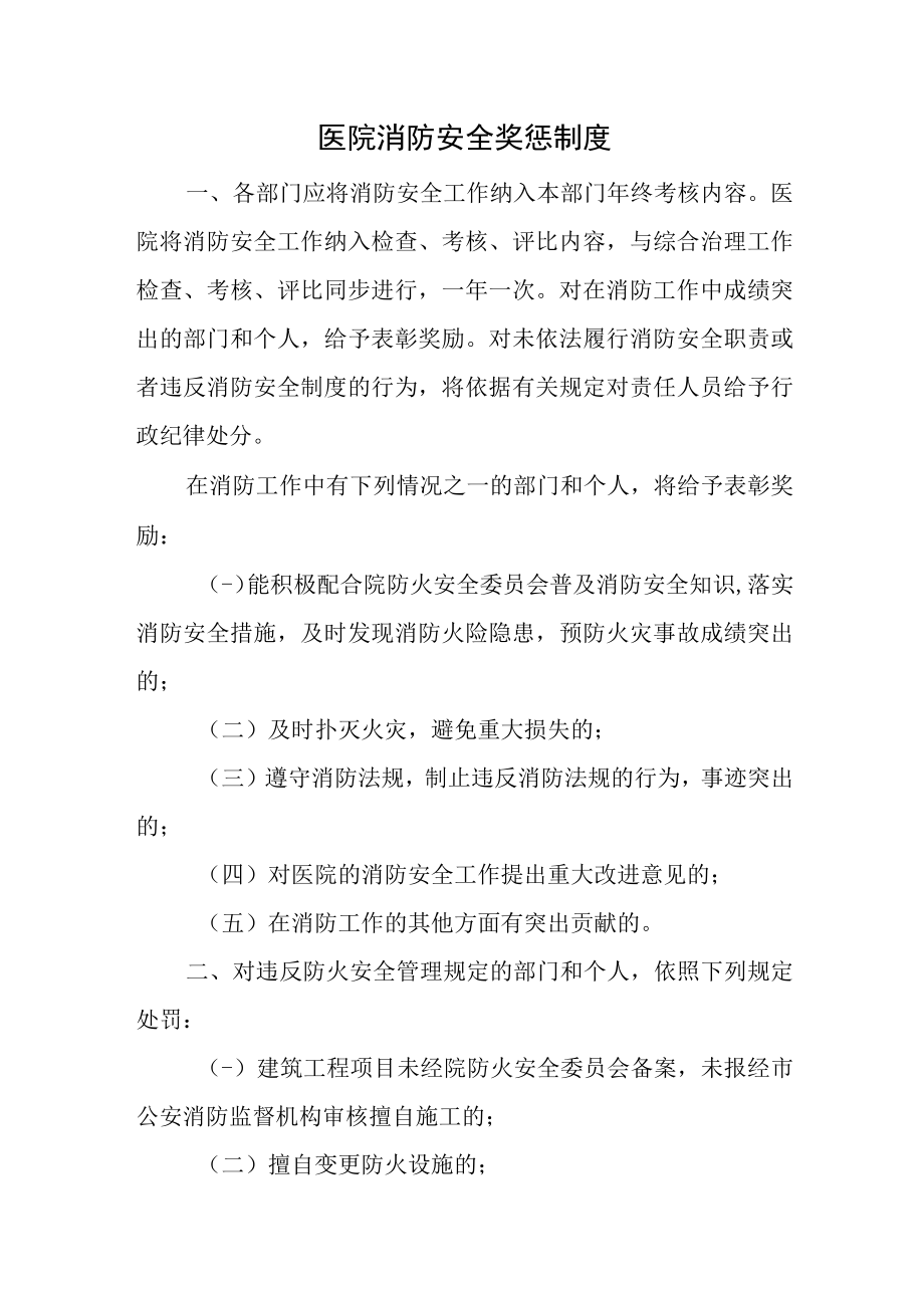 医院消防安全奖惩制度.docx_第1页
