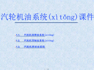 600MW汽轮机油系统.ppt