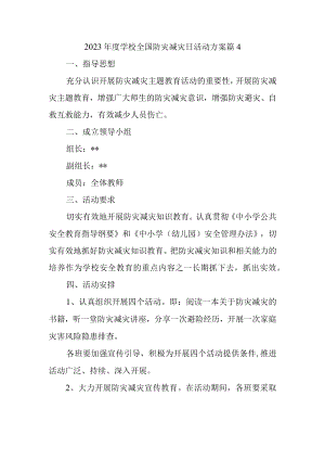 2023年度学校全国防灾减灾日活动方案 篇4.docx