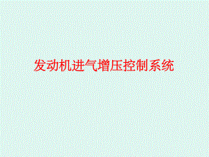 发动机进气增压控制系统.ppt