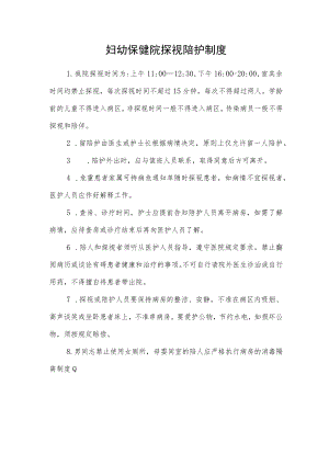 妇幼保健院探视陪护制度.docx