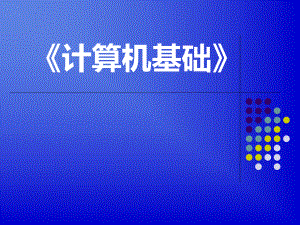 计算机应用基础(Excel).pptx