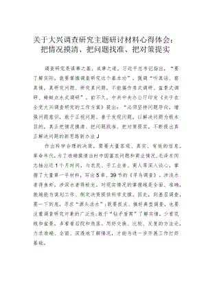 关于大兴调查研究主题研讨材料心得体会：把情况摸清、把问题找准、把对策提实.docx