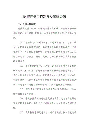 医院控烟工作制度及管理办法.docx