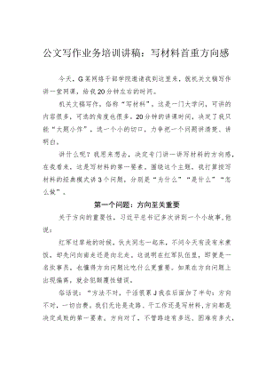 公文写作业务培训讲稿：写材料首重方向感.docx