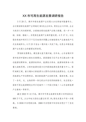 XX市可再生能源发展调研报告.docx