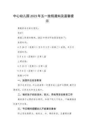 中心幼儿园2023年五一放假通知及温馨提示三篇例文.docx