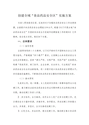 创建全域“食品药品安全区”实施方案.docx
