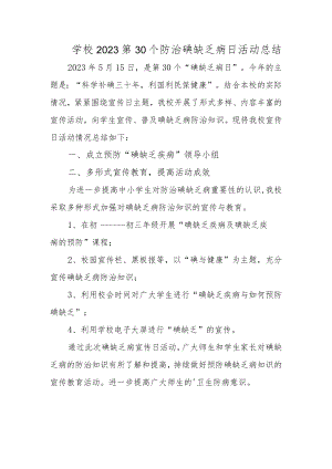 学校2023第30个防治碘缺乏病日活动总结.docx