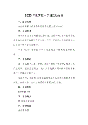 2023年世界红十字日活动方案.docx