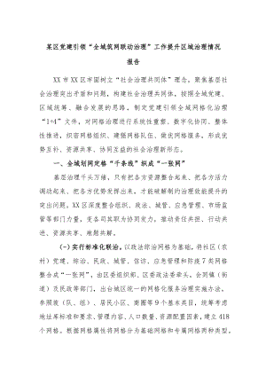 某区党建引领“全域筑网联动治理”工作提升区域治理情况报告.docx
