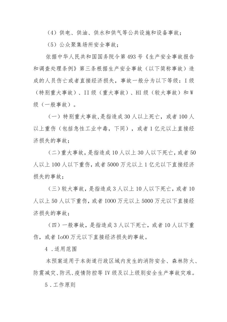 街道安全生产应急预案.docx_第2页