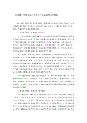 市党建引领健全组织体系提升基层治理工作报告.docx