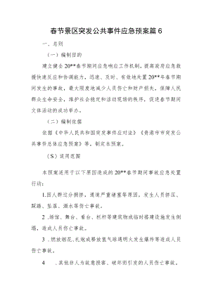 春节景区突发公共事件应急预案篇6.docx