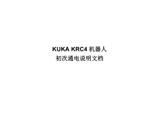 KUKAKRC4机器人初次通电说明文档.ppt