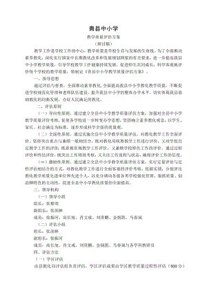 青县中小学教学质量评估方案.docx