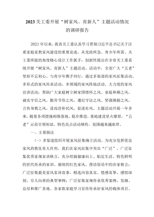 2023关工委开展“树家风、育新人”主题活动情况的调研报告.docx