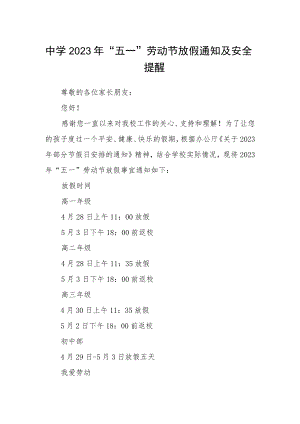 中学2023年“五一”劳动节放假通知及安全提醒.docx