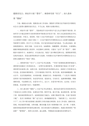 题教育发言：理论学习要“慧学”、调查研究要“有方”、深入基本要“勤练”.docx