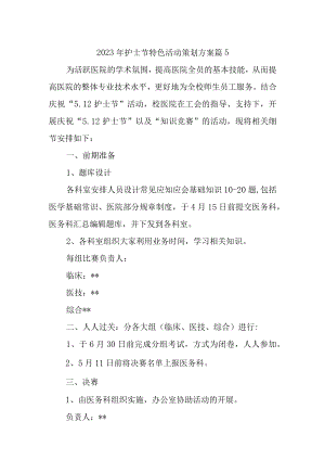 2023年护士节特色活动策划方案 篇5.docx