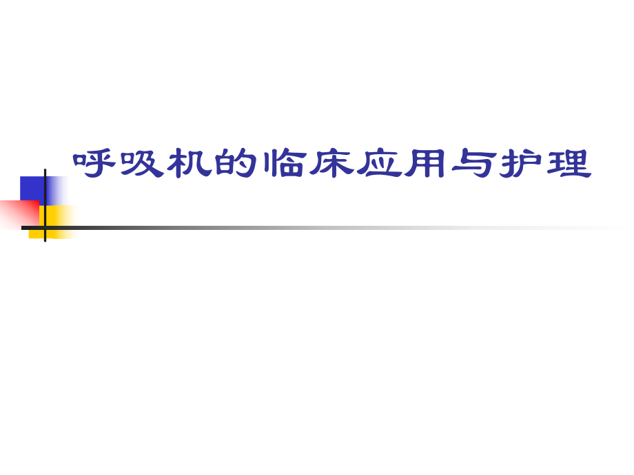 呼吸机进修班.ppt_第1页