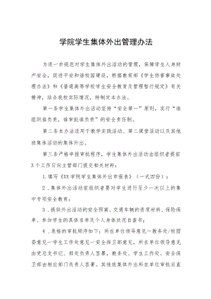 学院学生集体外出管理办法.docx