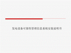 发电设备可靠性管理信息系统安装说明书.ppt