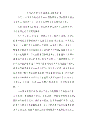 医院消防安全知识讲座心得体会1.docx