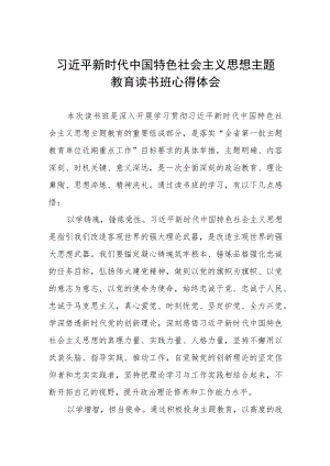 2023年主题教育读书班心得体会发言材料.docx