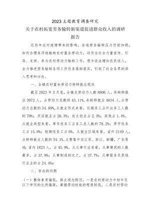 2023主题教育调查研究：关于农村拓宽劳务输转新渠道促进群众收入的调研报告.docx