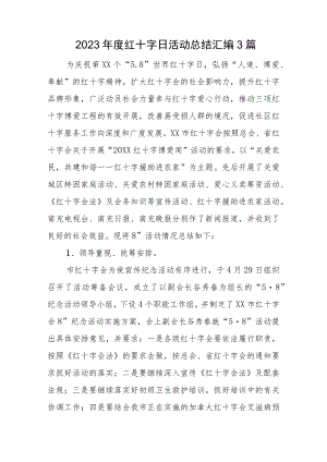 2023年度红十字日活动总结汇编3篇.docx