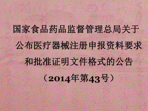 第文医疗器械注册资料格式和批件的说明.ppt