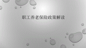 职工养老保险政策解读.pptx