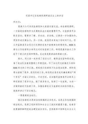 纪委书记在检察院调研座谈会上的讲话.docx