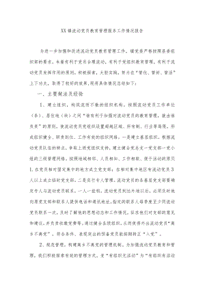 流动党员教育管理服务工作情况报告.docx