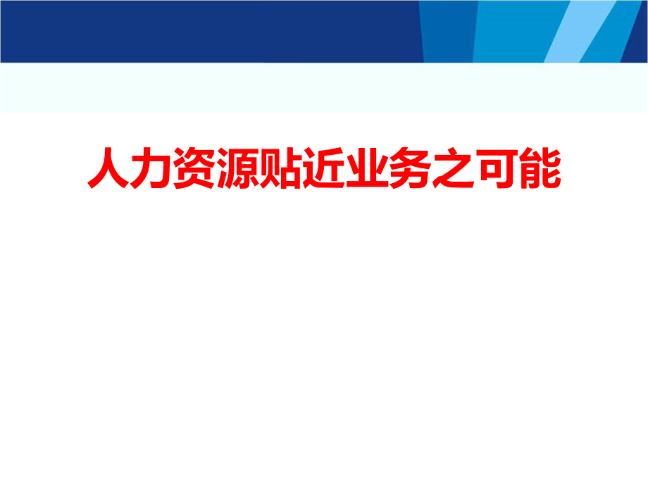 实操指南2：人力资源如何贴近业务.pptx_第1页