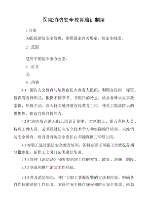 医院消防安全教育培训制度.docx
