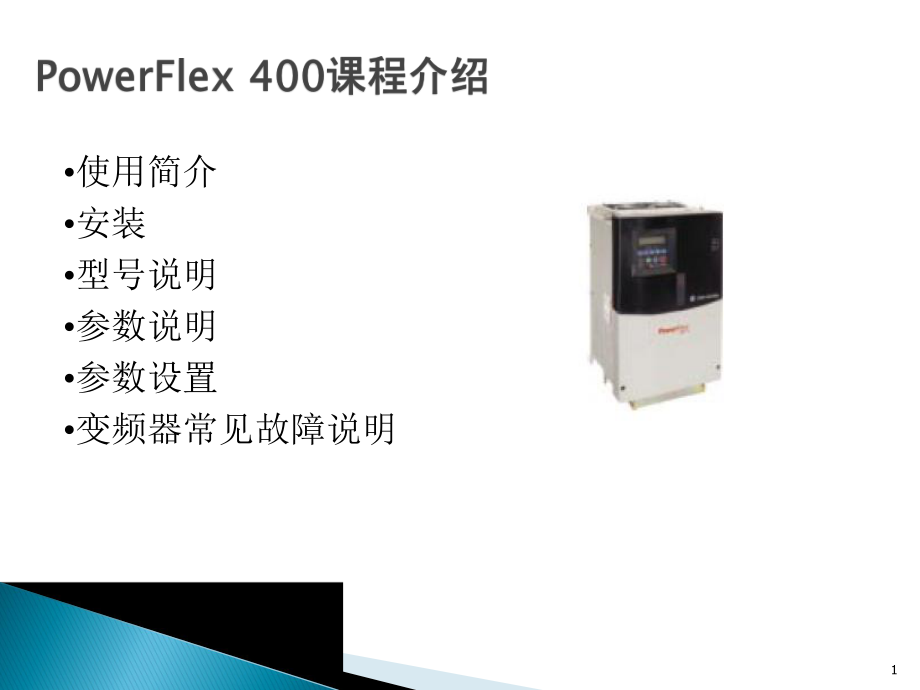 变频器400说明书.ppt_第1页