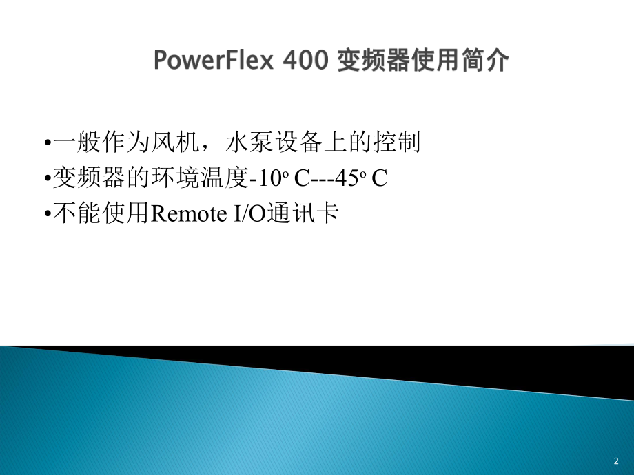 变频器400说明书.ppt_第2页