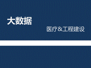 大数据在医疗行业的应用.pptx