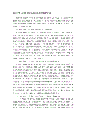 消防安全标准化建设达标单位创建情况汇报.docx