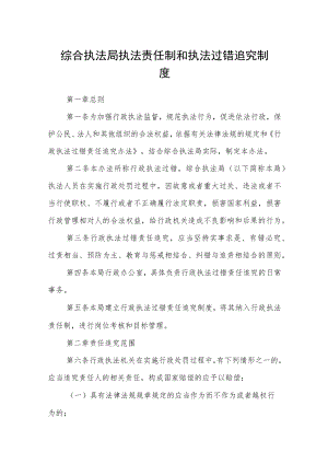 综合执法局执法责任制和执法过错追究制度.docx