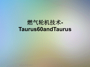 燃气轮机技术Taurus60andTaurus.ppt