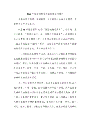 2023年防治碘缺乏病日宣传活动通知.docx