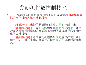发动机排放控制技术.ppt