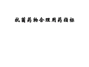 医疗机构合理用药指标.ppt