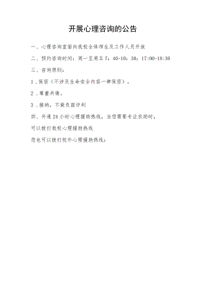 开展心理咨询的公告.docx