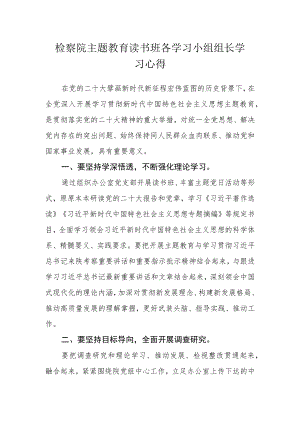 检察院主题教育读书班各学习小组组长学习心得.docx