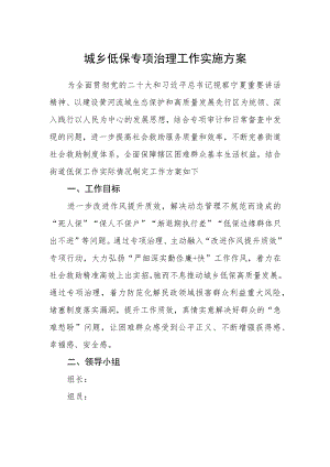 城乡低保专项治理工作实施方案.docx